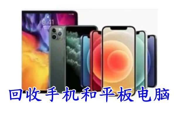 双湖县附近回收手机