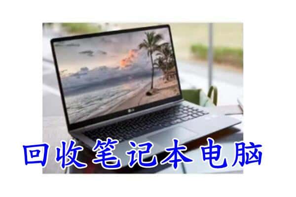 双湖县回收笔记本